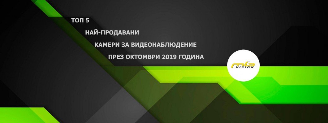 Най-продавани 5 камери през октомври 2019