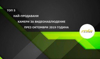 Най-продавани 5 камери през октомври 2019 Най-продавани 5 камери през октомври 2019