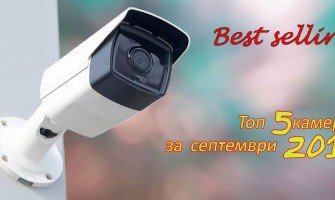 Най-продавана техника за наблюдение през 09.2019 Най-продавана техника за наблюдение през 09.2019
